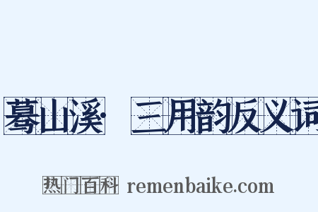 蓦山溪·三用韵反义词是什么意思的图片